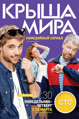 Крыша мира (все сезоны) (2015-2016)