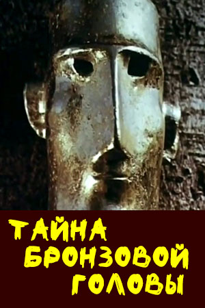 Тайна бронзовой головы (1994)