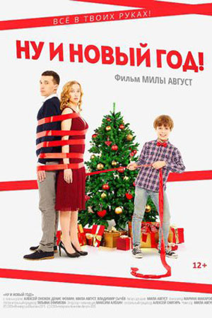 Ну и Новый год&#33; (2015)