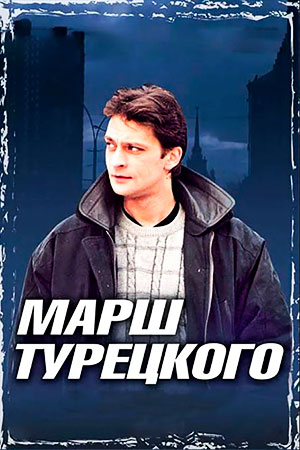 Марш Турецкого (1 сезон) (2000)