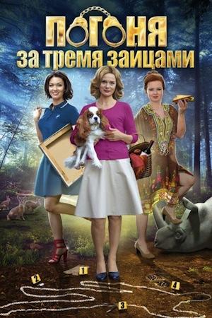 Погоня за тремя зайцами (2015)