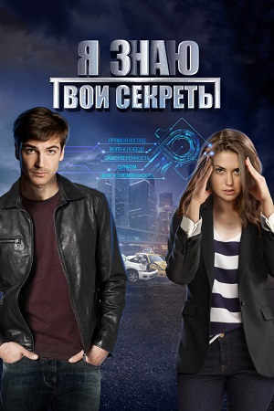 Я знаю твои секреты (2015)