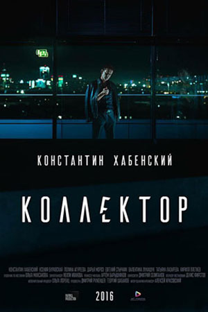 Коллектор (2016)