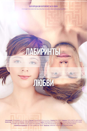 Лабиринты любви (2015)