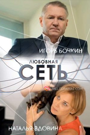 Любовная сеть (2015)