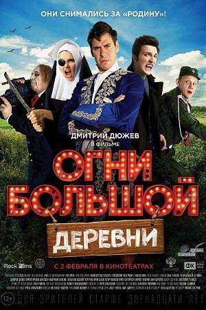 Огни большой деревни (2016)