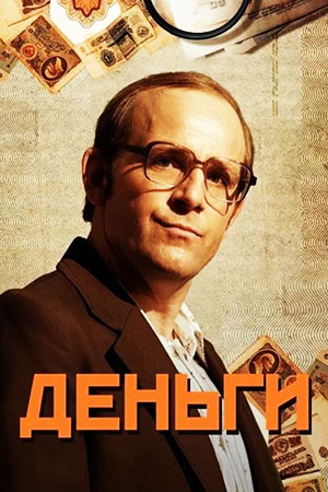 Деньги (2015)