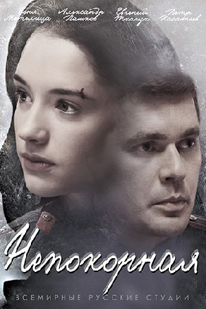 Непокорная (2017)