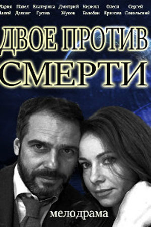 Двое против смерти (2017)