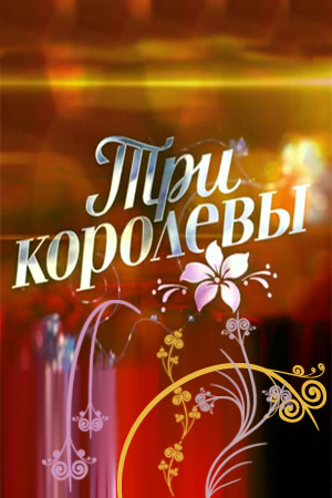 Три королевы (2016)