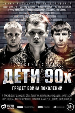 Дети 90-х (2014)