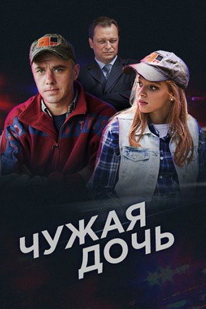 Чужая дочь (2016)