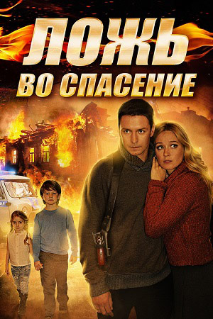 Ложь во спасение (2015)