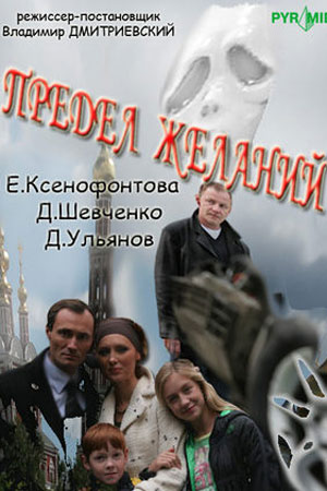 Предел желаний (2009)