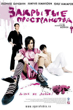 Закрытые пространства (2008)