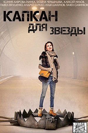 Капкан для звезды (2015)