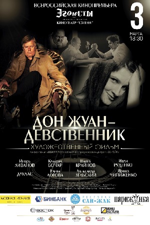 Дон Жуан - девственник (2017)