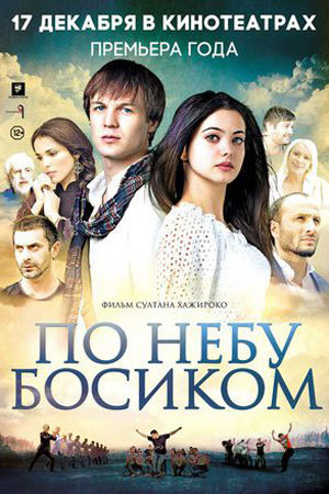 По небу босиком (2015)