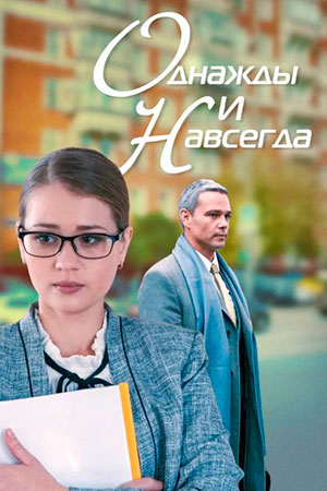 Однажды и навсегда (2013)