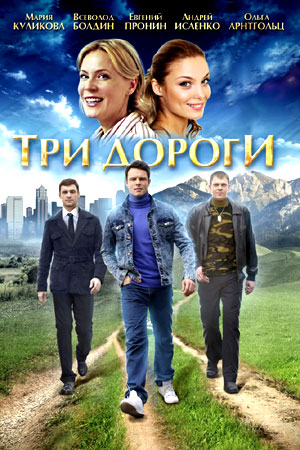 Три дороги (2015)