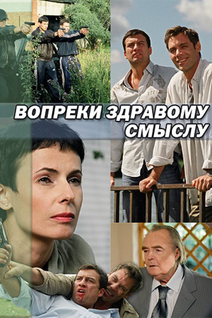 Вопреки здравому смыслу (2007)