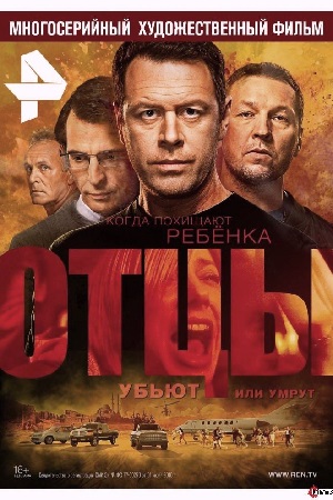 Отцы (2017)