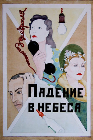 Падение в небеса (2007)