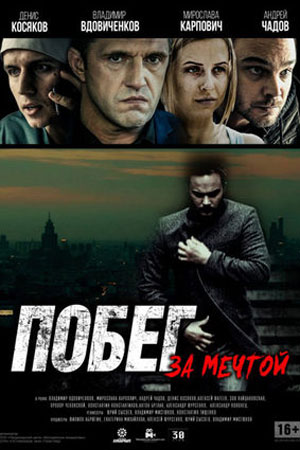 Побег за мечтой (альманах) (2014-2015)