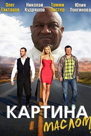 Картина маслом (2016)