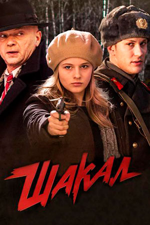 Мосгаз. Дело № 4: Шакал (2016)