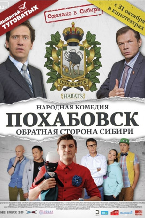 Похабовск. Обратная сторона Сибири (2013)