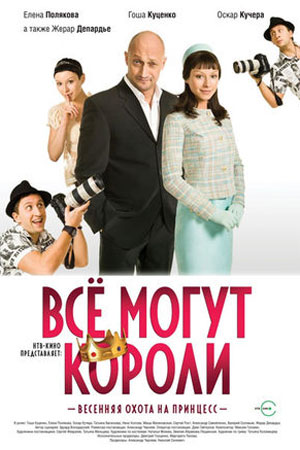 Всё могут короли (2008)