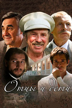 Отцы и дети (2008)