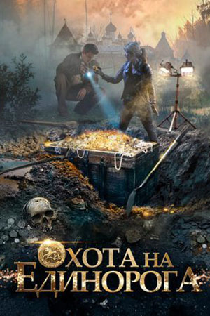 Охота на Единорога (2016)