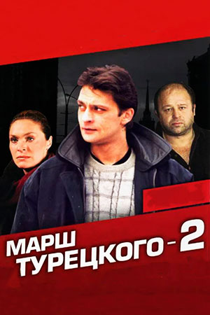 Марш Турецкого (2 сезон) (2001-2002)