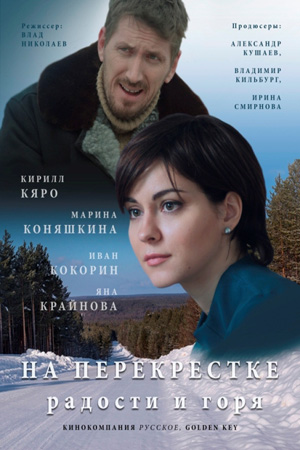 На перекрёстке радости и горя (2016)