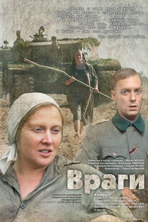 Враги (2007)