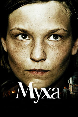 Муха (2008)