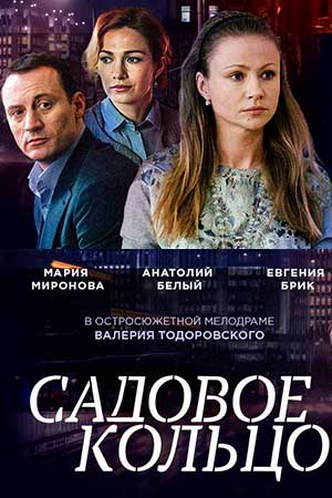 Садовое Кольцо (2017)