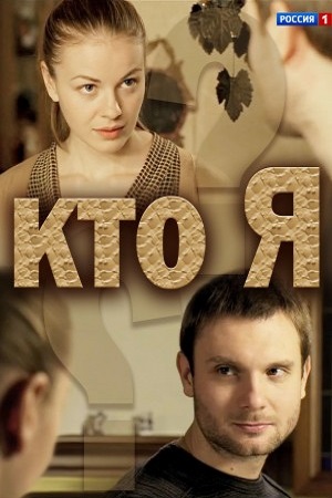 Кто я (2015)