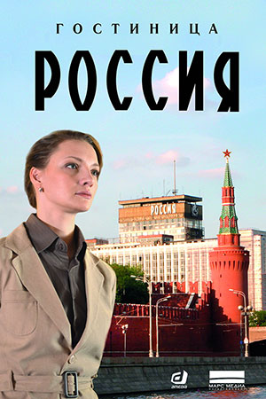 Гостиница &quot;Россия&quot; (2016)