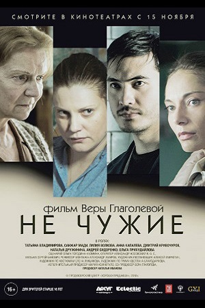 Не чужие (2018)