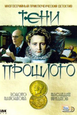 Тени прошлого (2007)