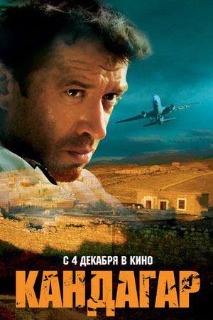 Кандагар (2009)