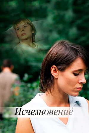 Исчезновение (2007)