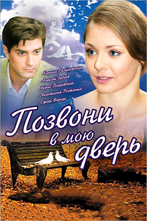 Позвони в мою дверь (2008)