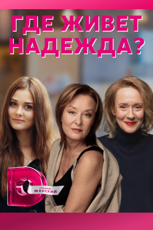 Где живёт Надежда? (2015)