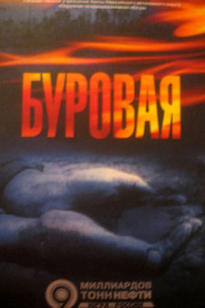 Буровая (2007)