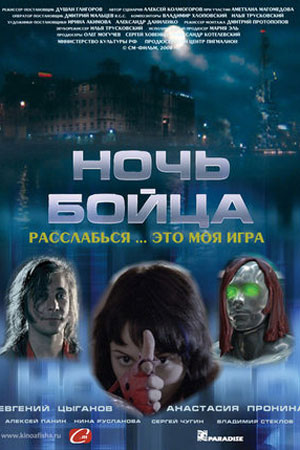 Ночь бойца (2008)