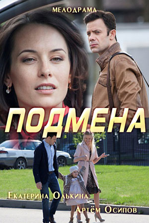 Подмена (2016)